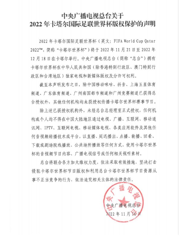 🔔⏺🗣#中央广播电视总台 发布 #卡塔尔世界杯 版权保护声明✍️ 中国移动咪咕、抖音、上海五星体育频道、广东体育频道、广州南国都市频道和广州竞赛频道6家获授权