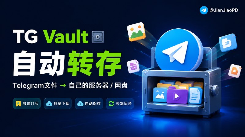 ✈️ TG Vault | 自动转存Telegram 文件到自己的服务器或网盘里🏷 检索标签