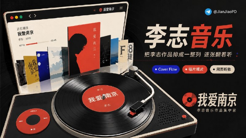 ✈️ 李志音乐 | 一个包含他所有歌曲的的在线黑胶唱片播放器🏷 检索标签