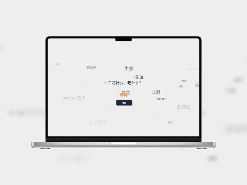 🔖中午吃什么 | 吃饭选择困难症救星中午不知道吃啥？这个网站一键帮你随机决定午饭，再也不用纠结外卖菜单