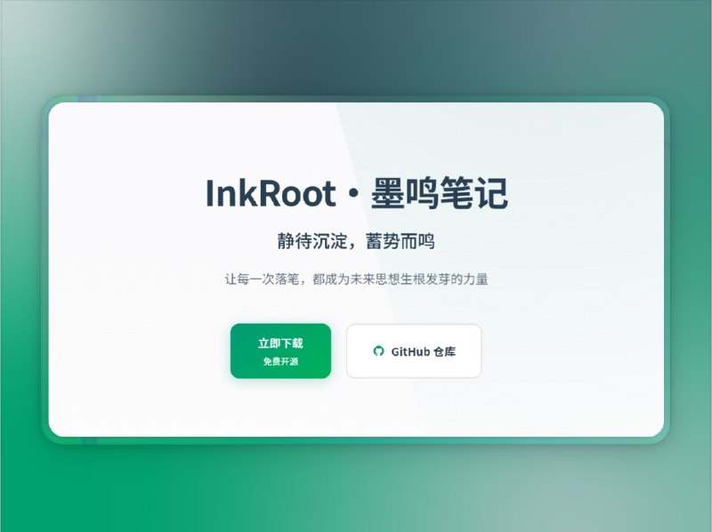 📣 InkRoot | 深度思考者的智能笔记本，AI助你让想法生根发芽🖼 标签