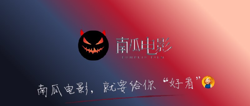 👥 南瓜电影 | 支持解锁APP内部分影视观看，后续将支持软件内其他功能更新🖼 标签