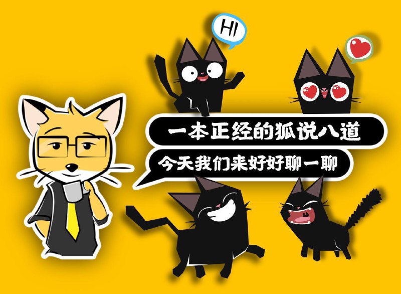 感谢 @川普同志 对狐说频道的投稿贡献  所以特此发布本贴感谢他 谢谢您的支持(~‾⌣‾)~