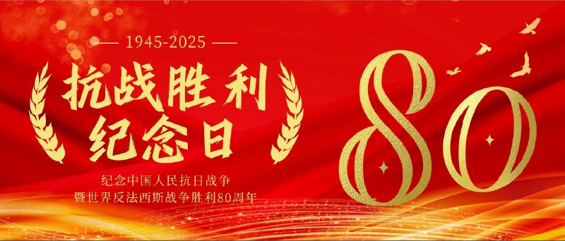 🫡🫡 铭记历史，缅怀先烈！今天是抗战胜利纪念日，让我们向浴血奋战的民族英雄致敬，向伟大的抗战精神致敬愿和平长存，山河无恙，人民安康！！