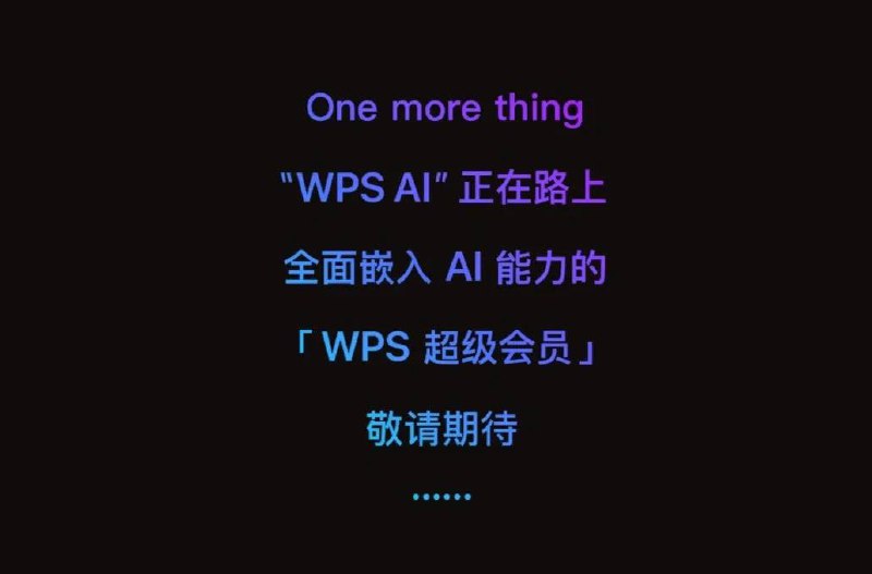 金山预热WPS AI金山在新版 WPS 会员体系的宣传文章结尾预热了 WPS AI，但应该与 Microsoft 365 Copilot 不会有太大的差别🥱🥱🥱WPS AI 来了，比 ChatGPT 更适合办公，还更懂中文