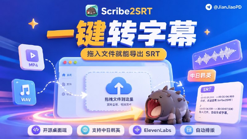 ✈️ Scribe2SRT | 桌面端字幕生成工具，拖入文件就能导出 SRT字幕🏷 检索标签