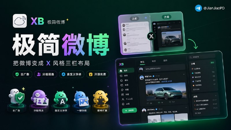 ✈️ XB | 把微博网页改成无广告的X(Twitter)  风格样式，还能按关注分组过滤信息流🏷 检索标签
