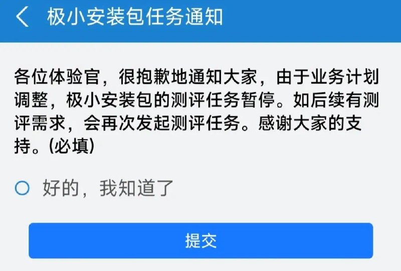 支付宝极小安装包测评任务暂停  支付宝体验官发布通知，表示由于业务计划调整，支付宝极小安装包的测评任务暂停