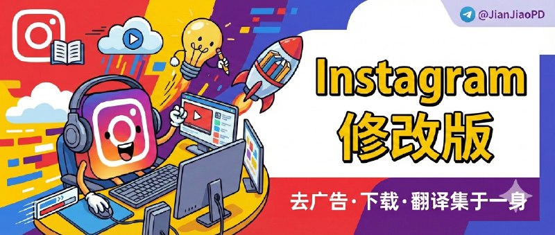 🔖 Instagram | v418.0 修改版去广告+下载+翻译功能集成    Instagram 第三方修改版，支持 去广告、下载图片/视频、翻译帖文 等实用功能   其中安卓端插件界面 暂未汉化，但基本功能直观，配合翻译工具也能顺利使用，适合重度刷 ins 的用户提效！🏬苹果端 · 🖥 安卓端标签