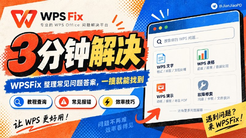 ✈️ WPSFix | 专为解决WPS使用问题设计的查询站，覆盖各种常见问题解决方法🏷 检索标签