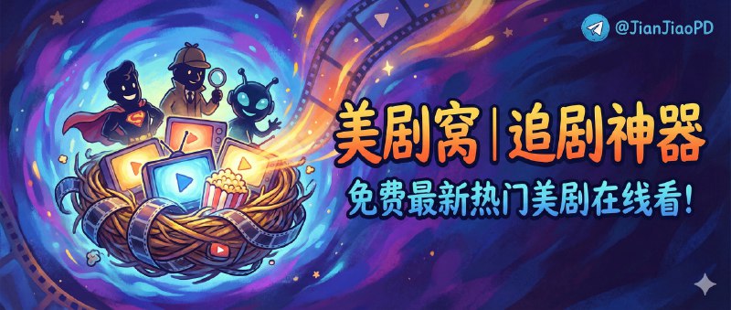 📣 美剧窝 | 免费最新热门美剧在线影视网站🖼 标签