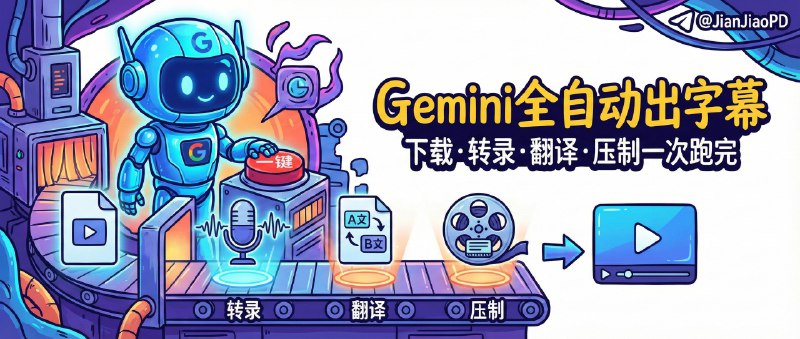 ✈️ Gemini Subtitle Pro | 一键全自动出字幕，下载转录翻译压制一次跑完🏷 检索标签