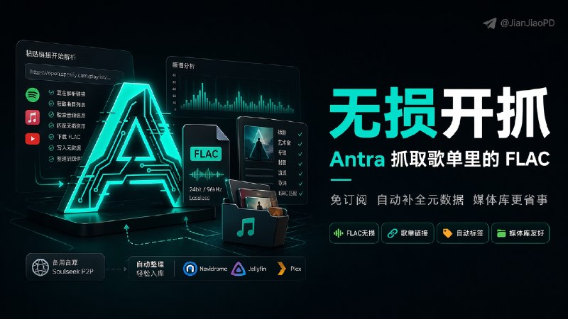 ✈️ Antra | 不用付费订阅，也能抓取流媒体歌单里的无损 FLAC🏷 检索标签