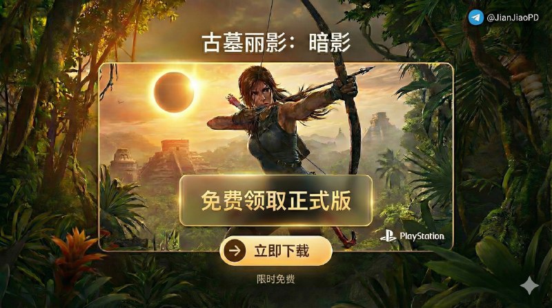 📣 限免游戏 | 古墓丽影