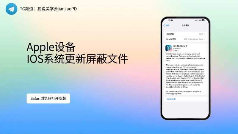 📱 Apple设备 iOS系统更新屏蔽文件在 Safari 浏览器中打开下面链接，点击跳转 -> 允许➡️点击设置，个人信息下方显示已下载描述文件，点击安装➡️输入锁屏密码安装➡️点击重新启动，安装完成➡️重启后，你的 iPhone 就不会再收到 iOS 系统更新的提示了⚙️ 描述文件