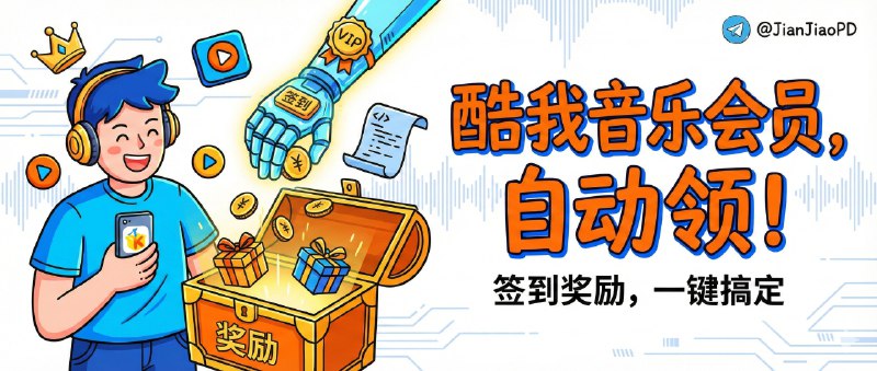 ✈️ 酷我音乐 | 自动领会员＆签到领取奖励脚本🏷 检索标签