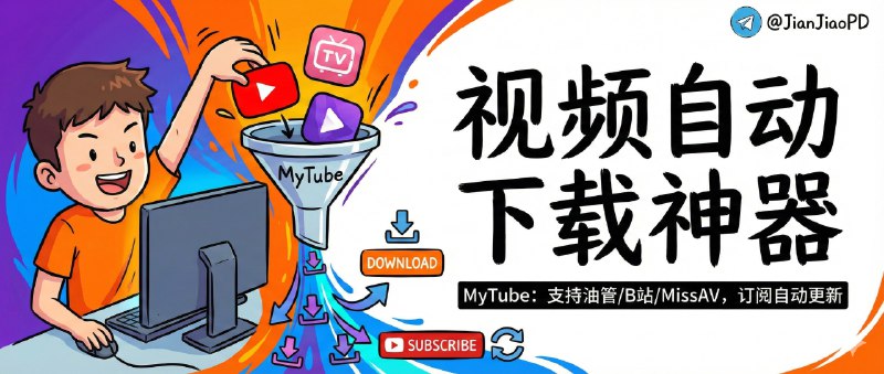 📣 MyTube | 把 YouTube/B站/MissAV 链接丢进去就能自动下载，还能订阅频道自动更新🖼 标签