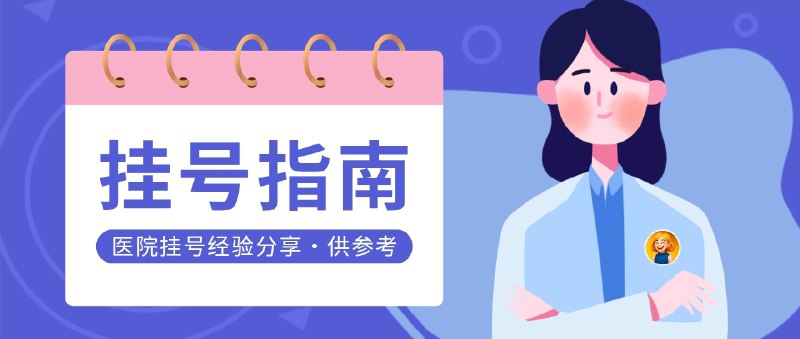 📣 医院挂号经验 | 五类典型“医生画像”，能帮你少踩不少坑🖼 标签