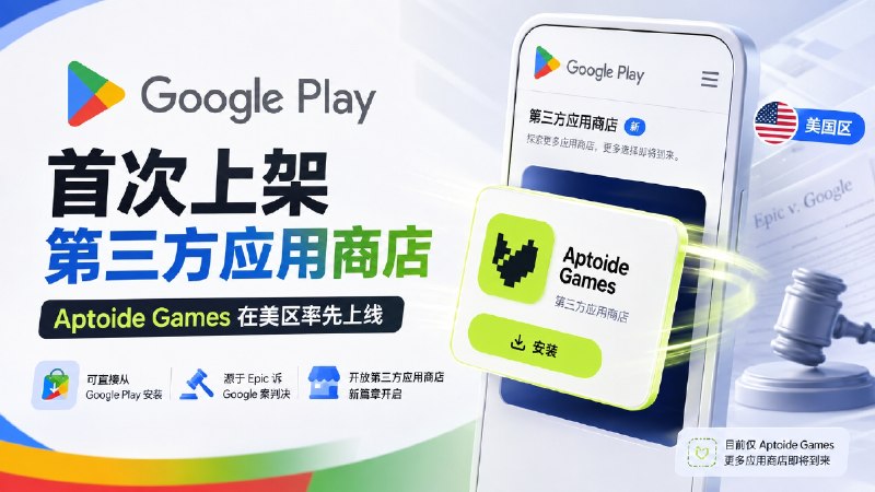 🎮 Google Play | 首次上架第三方应用商店，Aptoide Games 在美区率先上线  👤 Google Play 首次开始直接上架第三方应用商店   ⬆️ 首个上线的是 Aptoide Games，美国 Android 用户现在可以像安装普通 App 一样，直接从 Google Play 安装另一个应用商店，不再需要先去官网下载安装包  🖼 Google 还专门增加了 Third-party app stores 页面，目前里面只有 Aptoide Games　　   💬这次开放主要和 Epic 起诉 Google 有关