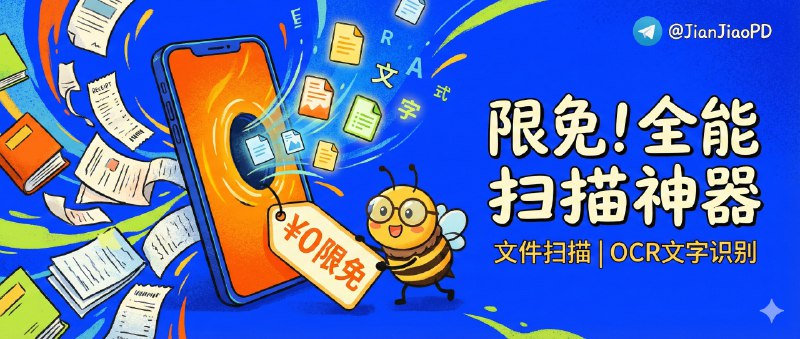 ✈️ 限免付费应用 | 蜂软扫描