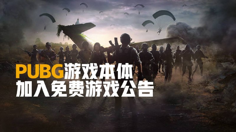PUBG绝地求生 官方宣布 PUBG游戏🎮自本月12号免费游玩🆓     ‼️游戏免费将于2022年1月12日服务器维护结束后进行