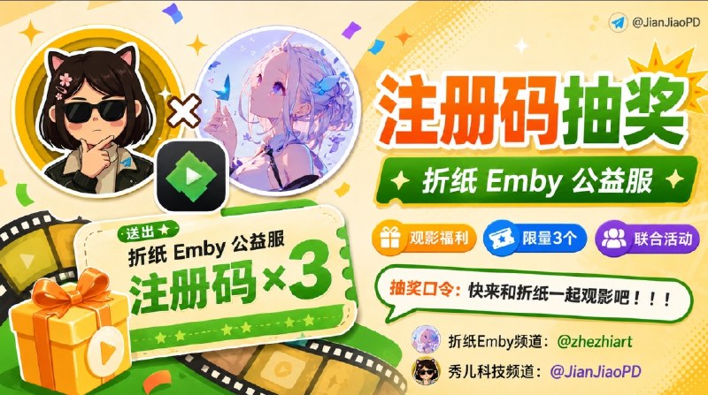 已结束～#抽奖活动 #福利活动 🎯 周末愉快！！ 秀儿频道Emby注册码抽奖活动，为大家送来福利啦 快来参加一下吧 快冲呀！！！ 🧾 奖品列表
