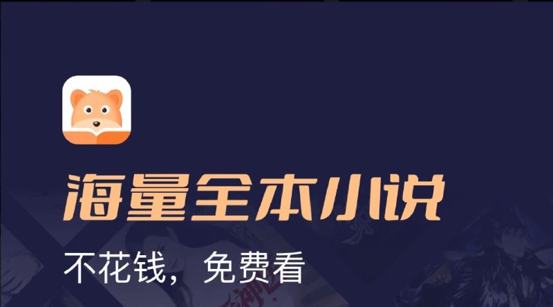 📱 月鼠小说 ▎小说阅读免费看『去广告修改版』👥【支持平台】