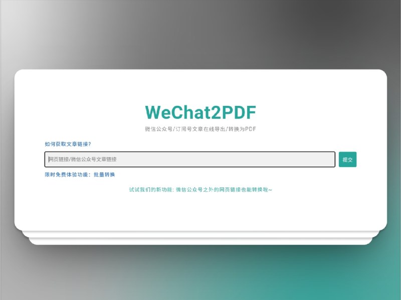 🔖 WeChat2PDF | 微信公众号文章一键导出 PDF，可打印可存档　输入公众号文章链接即可在线生成可编辑 PDF 文件，适合保存干货内容、教程资料、长文推送等，支持一键导出、自动排版、保留图片格式清晰，无须安装、不限系统，直接网页版使用，适合收藏党、资料党、打印党使用，清爽无广告　这年头公众号干货太多，不导出来等哪天被删就真没了🌐 WeChat2PDF标签