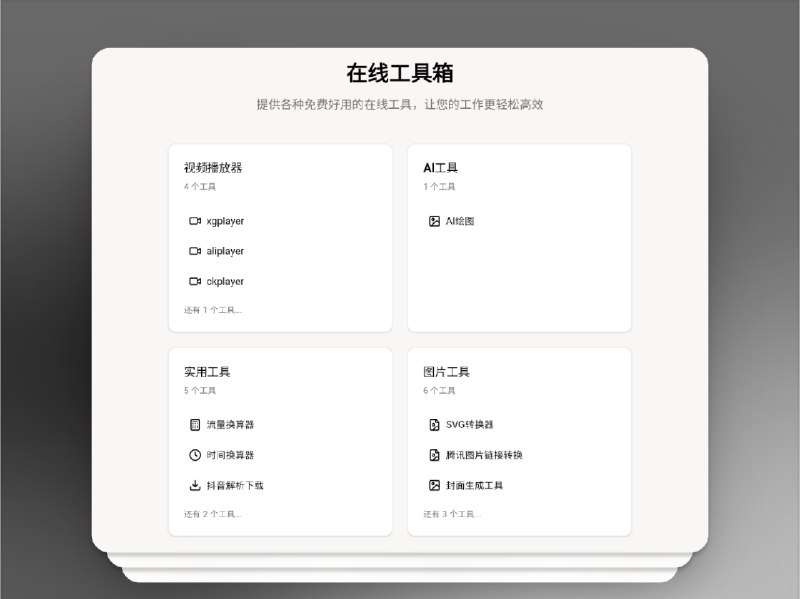 🔖 CZL在线工具箱 | 抖音解析、GitHub加速、图片处理全搞定　CZL在线工具箱 集合了 抖音解析下载、GitHub加速、在线印章生成、SVG 转换、图片压缩加水印 等十几种 免费工具，无需注册、免下载，打开浏览器即可使用，从办公到娱乐全场景都能轻松搞定，让效率和体验双双升级　收藏它，效率工具从此一站式解决🌐 CZL在线工具箱标签
