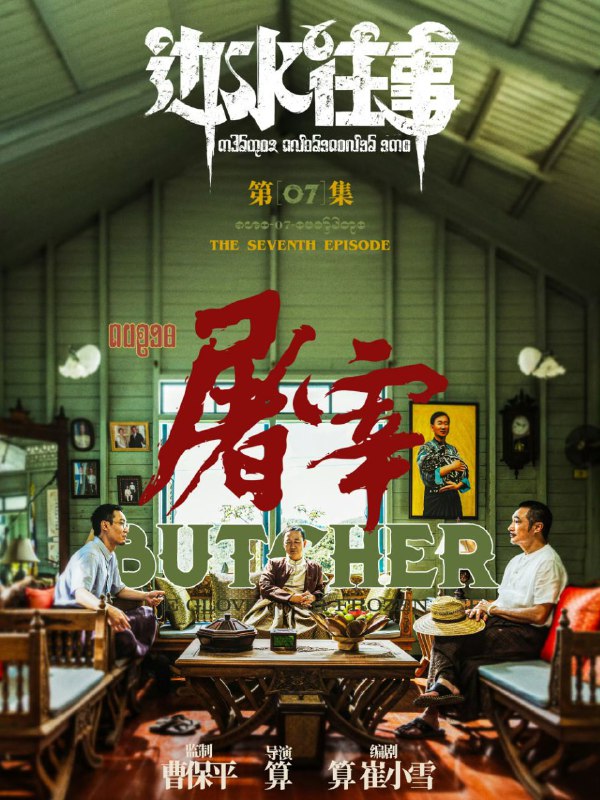 📺📺 《#边水往事》（2024）4K SDR 60 帧 高码率·郭麒麟、吴镇宇主演的网络剧 ▎《#开端》的导演编剧并执导🗣️📸【电影热度】