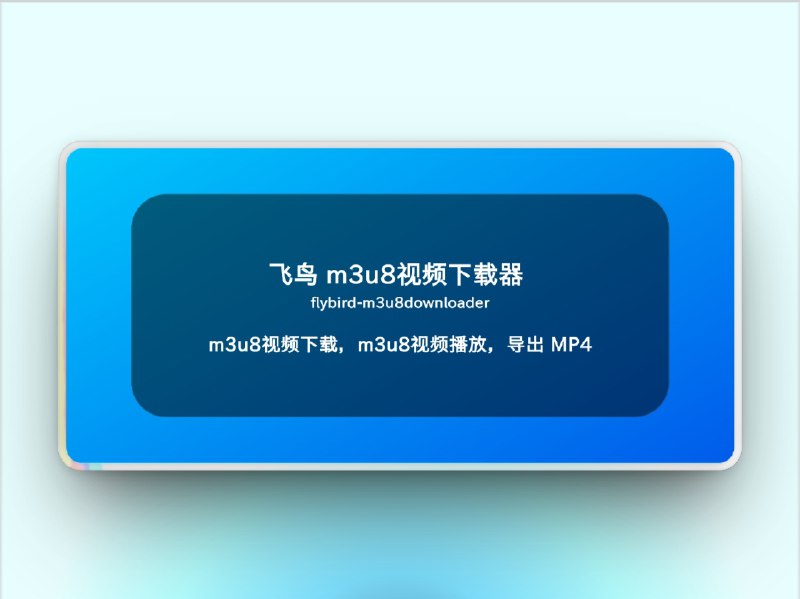 🔖 飞鸟视频下载器 | 多格式视频下载管理工具　飞鸟视频下载器 支持下载 M3U8、MPD、MP4 等多种视频格式，具备 大文件断点续传、视频解密、剪辑整理 等功能，是一款适用于 Windows 和 macOS 平台的高效下载工具   不想一个个保存直播回放？这款工具帮你一键搞定！🐙 Flybird | 📃 Releases下载标签