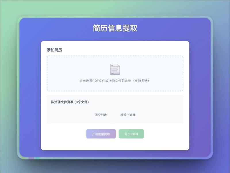 🔖 简历助手 | 简历批量提取成表格，一键解放HR双手　支持批量上传简历、自动结构化提取信息、生成Excel表格输出，精准提取姓名、电话、邮箱、学历、工作经验等字段，适配多种简历模板，在线使用无须登录，特别适合中小企业 HR 或招聘中介高频处理简历场景　HR 再也不用一个个复制粘贴信息了，这工具太懂加班人了*️⃣之前的西牧简历为群友力推自荐，这个简历信息提取也是这个群友自荐的🌐 简历信息提取🔔相关阅读