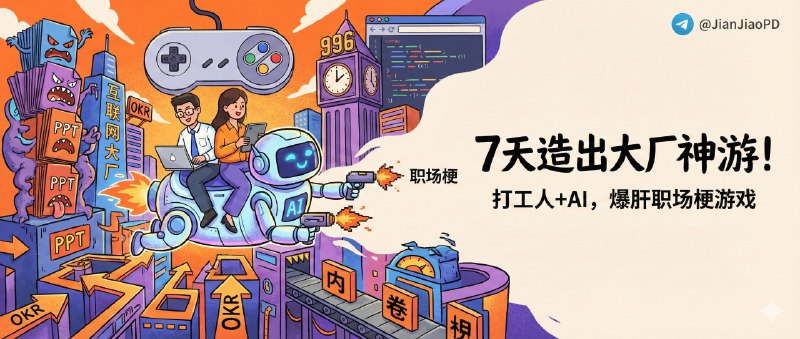 ✈️ 互联网大厂模拟器 | 两个不懂代码的打工人，借AI下班7天把大厂职场梗做成高难度策略网页游戏🏷 检索标签