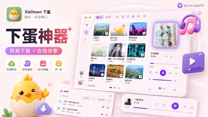 ✈️ XiaDown下蛋 | 集成视频下载与在线音乐播放的开源高颜值桌面工具播放器🏷 检索标签