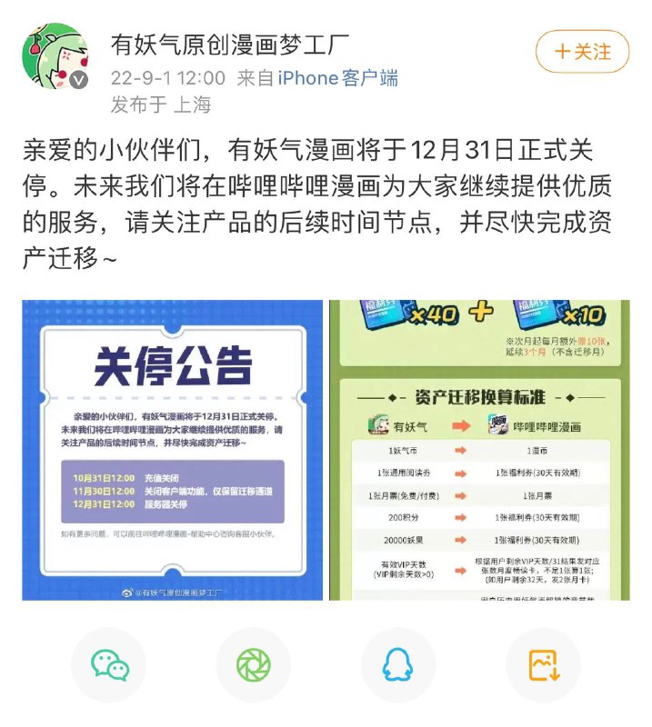 有妖气宣布关停服务有妖气漫画官方发布公告，将于今年 12 月 31 日正式关闭服务