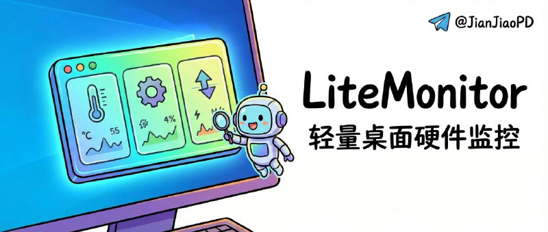 📣 LiteMonitor | 轻量桌面硬件监控