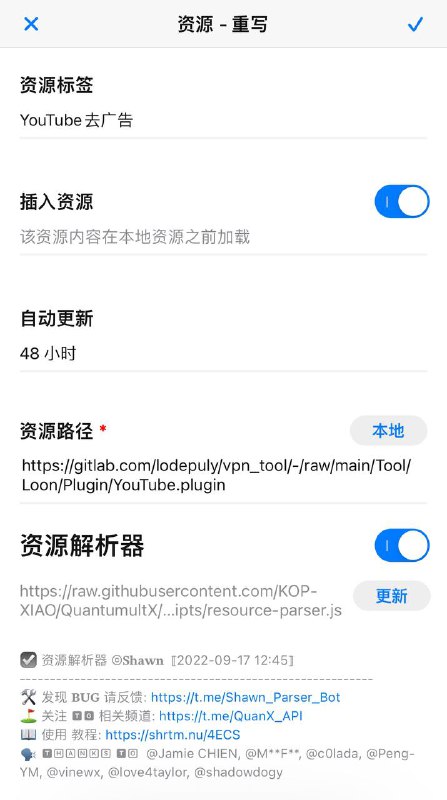 #YouTube #去广告 #重写文件🌟🌟YouTube 去广告重写文件▍YouTube去广告重写文件此链接为Loon格式，如果您是loon用户即可直接引用Quantumult X用户注意🗣️🗣️⚠️⚠️（请先添加资源解析器在进行操作）Quantumult X 用户请把此链接放在重写-规则资源-资源路径里面，之后资源路径下方会显示如上图所示，记得打开哦！