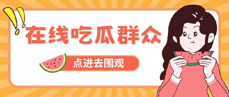 🔖 全球最大Switch盗版资源站Nsw2u 被查封 | FBI 联手欧盟重拳出击，Switch盗版大本营凉了　7 月 11 日，美国联邦调查局（FBI）联合 荷兰 FIOD 重拳出击，正式查封全球最大 Switch 盗版资源站 Nsw2u，原站现已跳转至 查封公告页面