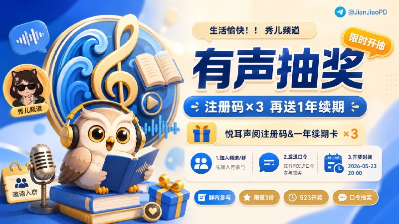 已结束～#抽奖活动 #福利活动 🎯 生活愉快！！ 秀儿频道 悦耳声阅有声服注册码抽奖活动 中奖的小伙伴在原基础上再送您一年的续期码， 大家快来参加一下吧 快冲呀！！！ 🧾 奖品列表