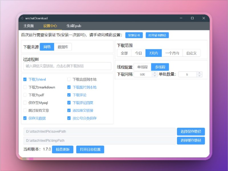 🔖 wechatDownload | 公众号文章一键打包保存，收藏党必备神器　这款开源工具专为公众号文章批量下载而生，支持自动解析、批量保存、离线归档，适合收藏干货、做知识库、转存资料党使用，界面简洁、操作简单、GitHub免费开源　公众号里存了几年收藏？一键全打包，哪怕作者删文你也照样留底🐙 wechatDownload标签