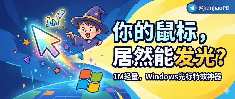 ✈️ 开发者自荐 | MFCMouseEffect