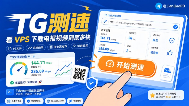 ✈️ TG文件测速脚本 | 看 VPS 下载电报视频速度有多快🏷 检索标签