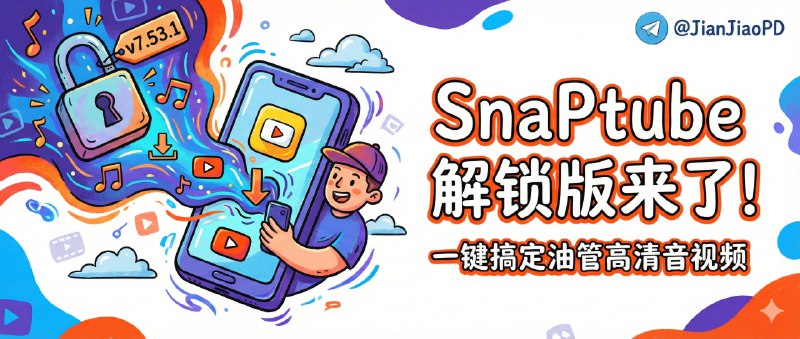 ✈️ SnaPtube | v7.53.1 解锁版，Youtube高清视频音频一键下载🏷 检索标签