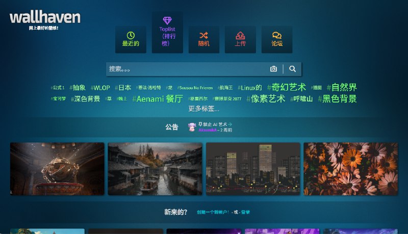 🔖 Wallhaven | 高清壁纸库，搜索强大，风格全覆盖　Wallhaven 拥有海量2K/4K/超宽屏壁纸资源，支持按关键词、颜色、分辨率等条件精细筛选，动漫、极简、风景等风格一网打尽，注册可建收藏夹，不注册也能白嫖下载，极简界面体验也很顶！　壁纸挑花眼？直接上 Wallhaven 搜搜看📬 Wallhaven标签