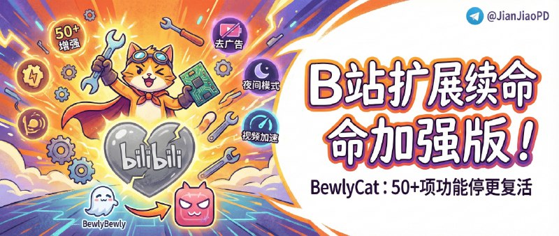 ✈️ BewlyCat | Bilibili扩展插件BewlyBewly 的续命加强版，停更后继续维护并扩充到 50+ 增强项🏷 检索标签