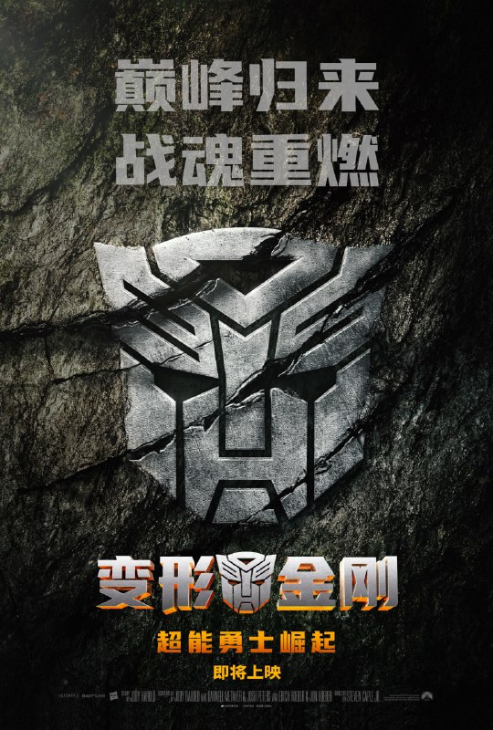 #电影分享 #变形金刚超能勇士崛起 4K[内嵌中英字幕]▎内封软字幕，适合下载本地观看，内嵌硬字幕，适合在线观看！▎阿里云盘