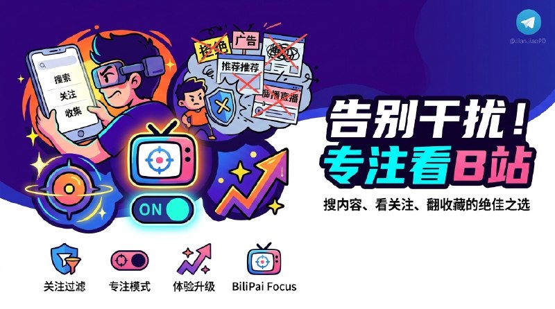 ✈️ BiliPai Focus | 基于Bilipai第三方bilibili客户端打造的Focus定制版 ，一个更专注的 B 站定制版🏷 检索标签