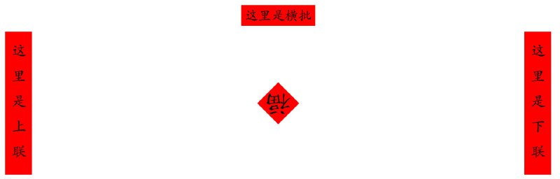 ✂️ AI春联  ▎输入主题、自动生成横批、上下对联    👥【支持平台】