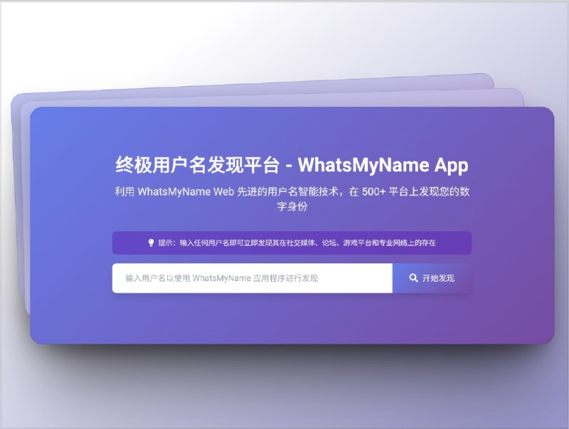 🔖 WhatsMyName | 一键检索500+平台用户名的数字身份工具　WhatsMyName 是一款专注 数字身份映射 的在线工具，支持 500+ 平台 用户名精准搜索，涵盖 社交、论坛、游戏社区、专业网站 等，只需输入用户名即可快速生成完整结果列表，并支持一键跳转直达相关平台，让个人、企业或安全分析都能高效掌握全网踪迹　输入一次，立刻洞察全网踪迹🌐 WhatsMyName标签
