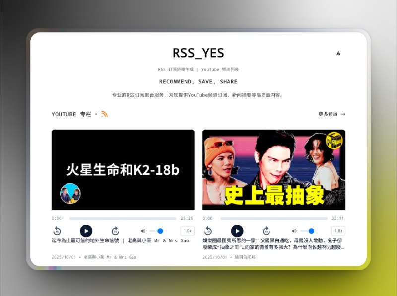 👥 RSSYES | YouTube内容变播客神器　RSSYES 是一个专注于 YouTube 内容聚合 的 RSS 订阅服务，它能自动抓取频道视频并转成音频播客，生成 RSS 链接，用任意播客 App 就能收听